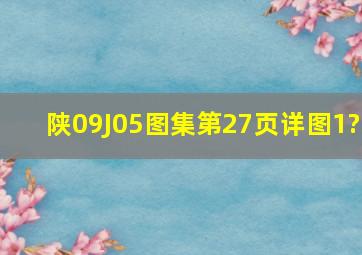 陕09J05图集第27页详图1?