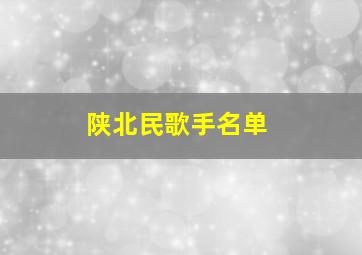 陕北民歌手名单