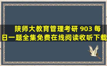 陕师大教育管理考研 903 每日一题全集免费在线阅读收听下载 