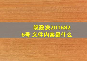 陕政发(2016)826号 文件内容是什么