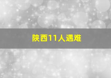 陕西11人遇难