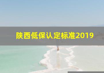 陕西低保认定标准2019