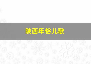 陕西年俗儿歌