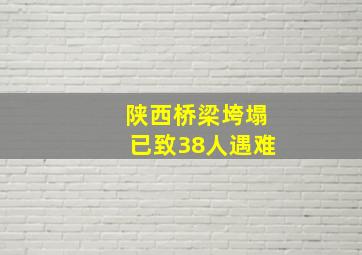 陕西桥梁垮塌已致38人遇难