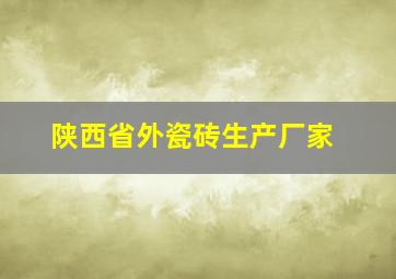 陕西省外瓷砖生产厂家