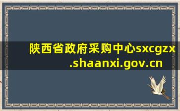 陕西省政府采购中心sxcgzx.shaanxi.gov.cn 