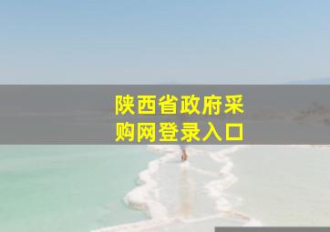 陕西省政府采购网登录入口