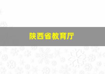 陕西省教育厅