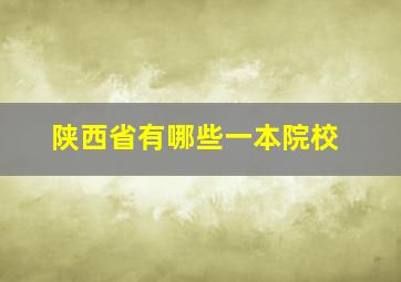 陕西省有哪些一本院校