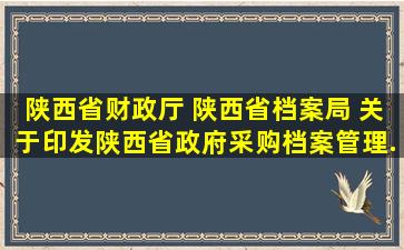 陕西省财政厅 陕西省档案局 关于印发《陕西省政府采购档案管理...