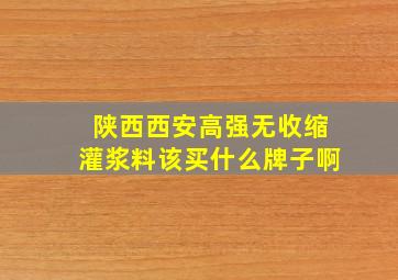 陕西西安高强无收缩灌浆料该买什么牌子啊(