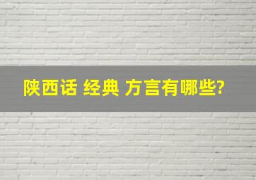 陕西话 经典 方言有哪些?