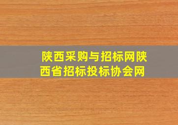 陕西采购与招标网、陕西省招标投标协会网 