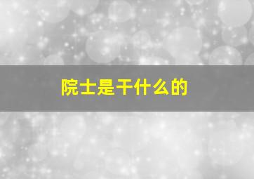 院士是干什么的