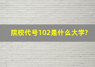 院校代号102是什么大学?