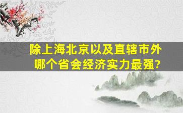 除上海北京以及直辖市外哪个省会经济实力最强?