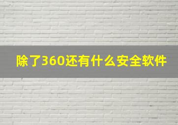 除了360还有什么安全软件