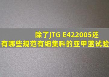 除了JTG E422005,还有哪些规范有细集料的亚甲蓝试验