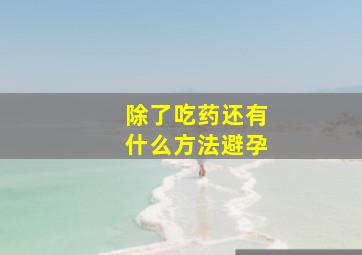 除了吃药还有什么方法避孕