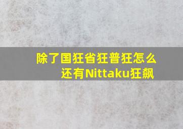 除了国狂,省狂,普狂,怎么还有Nittaku狂飙