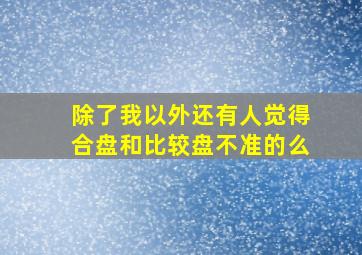 除了我以外,还有人觉得合盘和比较盘不准的么