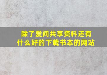 除了爱问共享资料,还有什么好的下载书本的网站。