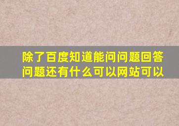 除了百度知道能问问题,回答问题,还有什么可以网站可以