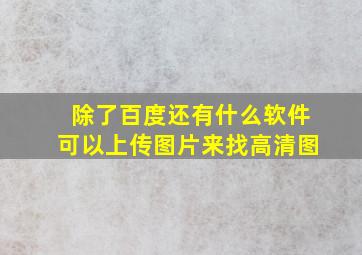 除了百度还有什么软件可以上传图片来找高清图