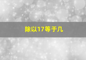 除以17等于几