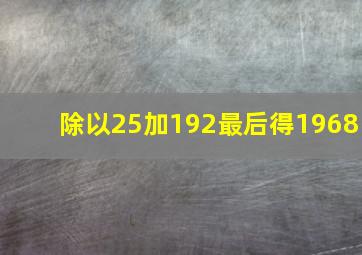 除以25加192最后得1968