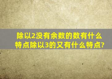 除以2没有余数的数有什么特点,除以3的又有什么特点?