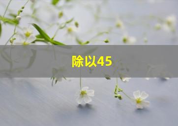 除以45