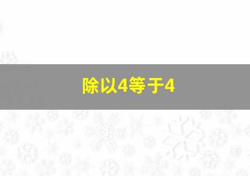 除以4等于4