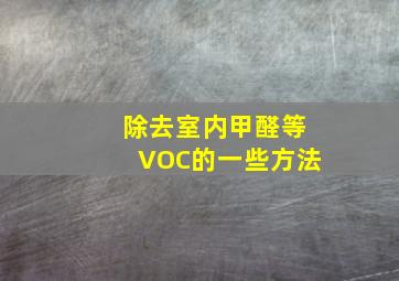 除去室内甲醛等VOC的一些方法