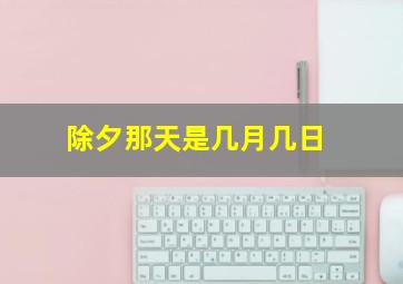 除夕那天是几月几日