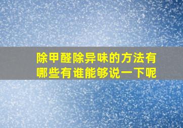 除甲醛除异味的方法有哪些有谁能够说一下呢(