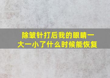 除皱针打后,我的眼睛一大一小了,什么时候能恢复