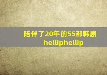 陪伴了20年的55部韩剧…… 