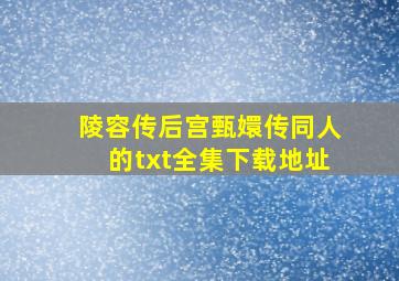 陵容传(后宫甄嬛传同人)的txt全集下载地址