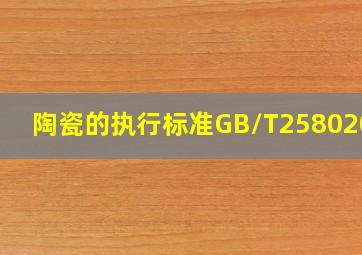 陶瓷的执行标准GB/T25802002