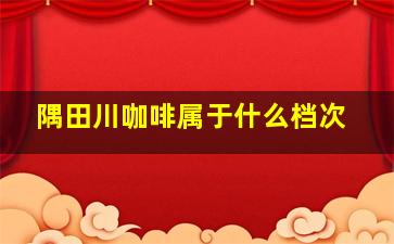 隅田川咖啡属于什么档次