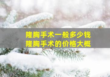 隆胸手术一般多少钱隆胸手术的价格大概