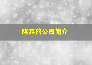 隆鑫的公司简介