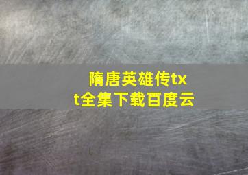 隋唐英雄传txt全集下载百度云