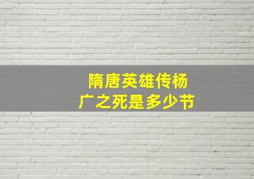 隋唐英雄传杨广之死是多少节