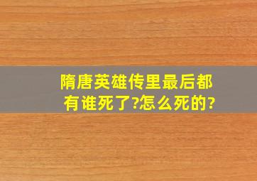 隋唐英雄传里最后都有谁死了?怎么死的?