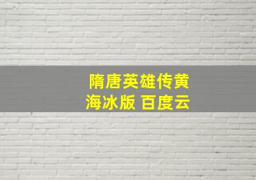 隋唐英雄传黄海冰版 百度云