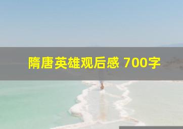 隋唐英雄观后感 700字