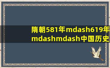 隋朝(581年—619年)——中国历史 