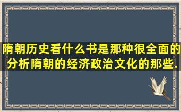 隋朝历史看什么书,是那种很全面的,分析隋朝的经济,政治,文化的那些,...